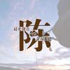 玉之峰头像