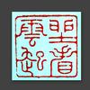 澹然头像