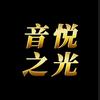 音悦之光头像