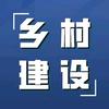 乡村建设头像