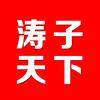 涛子天下头像