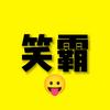 搞笑霸头像