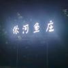 依河鱼庄农家乐头像