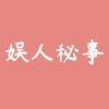 娱人秘事头像