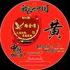 黄哥音乐头像