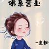 朝朝暮暮（美甲师，王者荣耀）头像