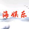 海娱乐头像