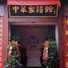 锦秋文谱家谱馆头像