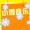 小雪音乐头像