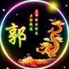 老郭……头像