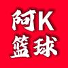 阿K篮球头像