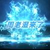 历史周老shi头像
