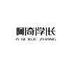阿奇学长头像