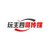 玩主四哥传媒头像