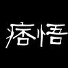 痞悟头像