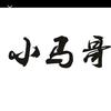 ⚽小马哥⚽头像