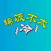 稀饭不太冷头像