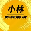 小林影视解说头像
