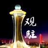 观驻头像