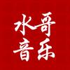 水哥音乐【车载U盘】头像