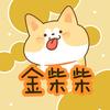 金柴柴头像
