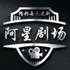 阿星剧场头像