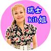 瑞士kit姐头像