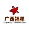 广西福星慈善基金会头像