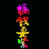 小桥流水人家头像