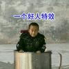 一个好人Al头像