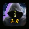 ಇ᭄墨董࿐头像