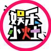 娱乐小灶头像