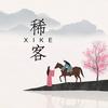 稀客头像