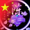 ღ锦᭄佳ꫛ木❤️业᭄ᦦ້ᮨ꯭໌洪☃哥᭄头像