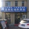 德州洗乐通地热清洗有限公司头像