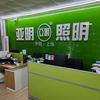 亚明灯具批发头像