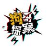狗哥探案头像