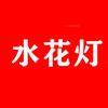 水花灯功夫平道头像