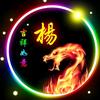 杨文荣（炮四师）35301头像