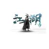 李李江湖说头像