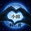小田科普宇宙头像