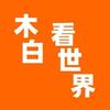 木白看世界头像