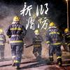 新乡消防头像