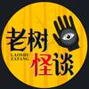 老树怪谈头像