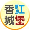 香江城堡头像