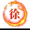 徐一凡头像