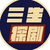 三生探剧头像