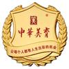 中华美育创始人袁茂峰头像
