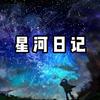 星河日记头像