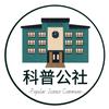 科普公社头像